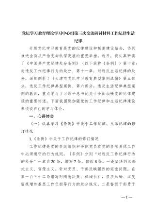 党纪学习教育理论学习中心组第三次交流研讨材料工作纪律生活纪律