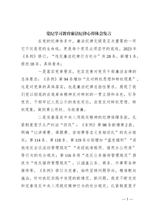 党纪学习教育廉洁纪律心得体会发言