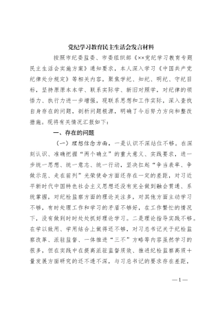 党纪学习教育民主生活会发言材料
