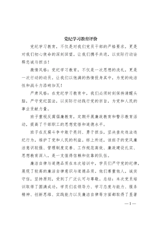 党纪学习教育评价