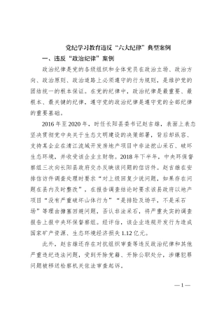 党纪学习教育违反“六大纪律”典型案例