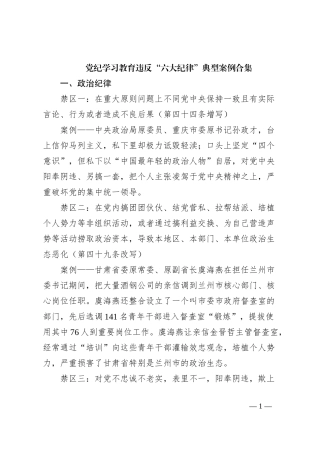 党纪学习教育违反“六大纪律”典型案例合集