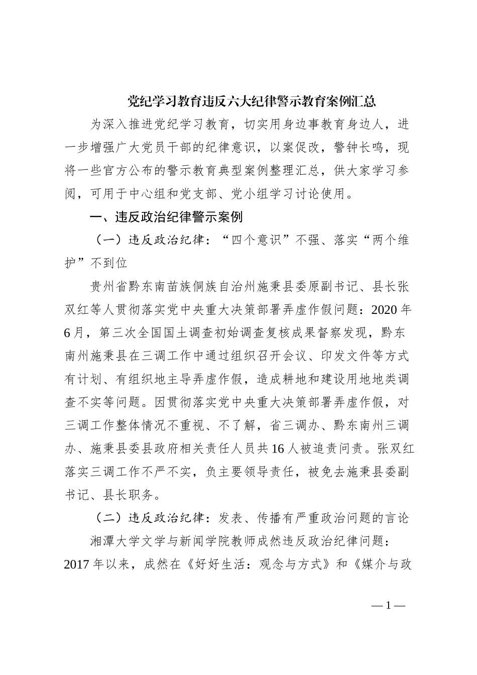 党纪学习教育违反六大纪律警示教育案例汇总_第1页