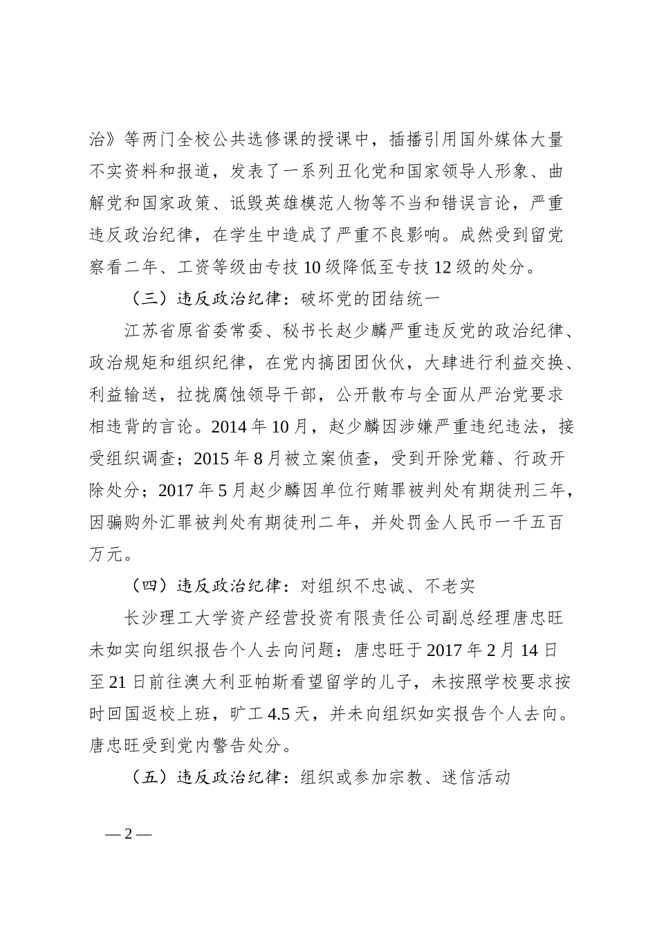 党纪学习教育违反六大纪律警示教育案例汇总_第2页