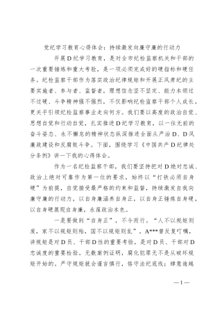 党纪学习教育心得体会：持续激发向廉守廉的行动力