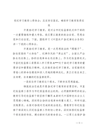 党纪学习教育心得体会：压实责任落实，确保学习教育取得实效