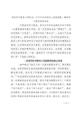 党纪学习教育心得体会：以刀刃向内的决心动真碰硬，确保学习教育取得实效