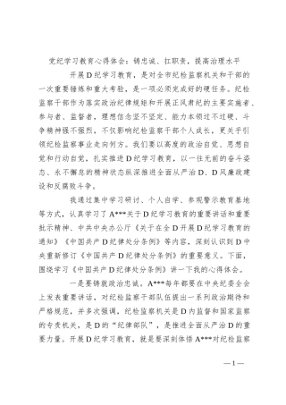 党纪学习教育心得体会：铸忠诚、扛职责，提高治理水平