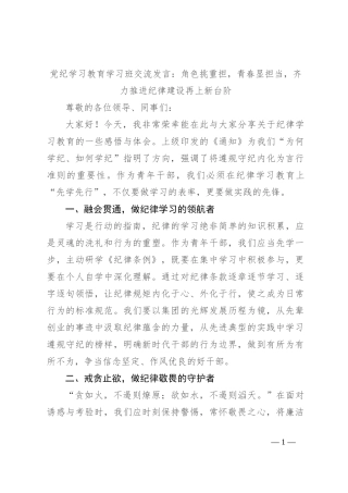 党纪学习教育学习班交流发言：角色挑重担，青春显担当，齐力推进纪律建设再上新台阶