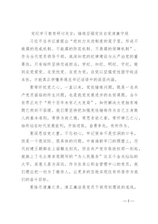 党纪学习教育研讨发言：锤炼坚强党性自觉清廉守规