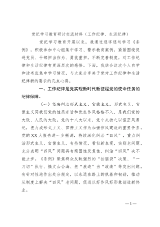 党纪学习教育研讨交流材料（工作纪律、生活纪律）