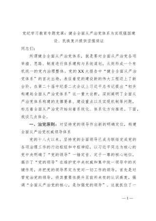 党纪学习教育专题党课：健全全面从严治党体系为实现强国建设、民族复兴提供坚强保证