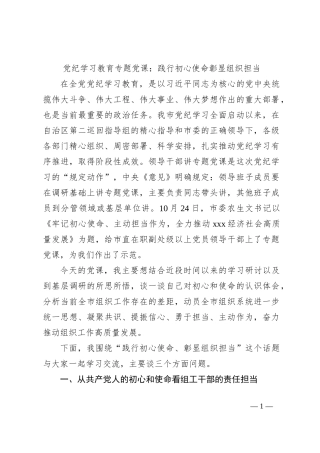 党纪学习教育专题党课：践行初心使命彰显组织担当