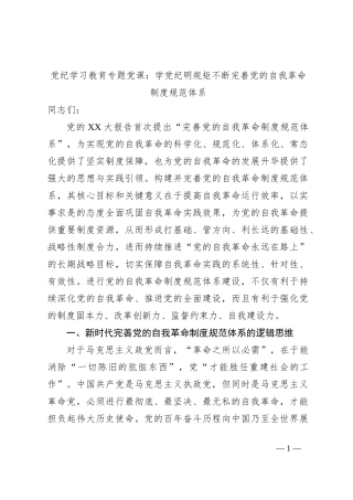 党纪学习教育专题党课：学党纪明规矩不断完善党的自我革命制度规范体系