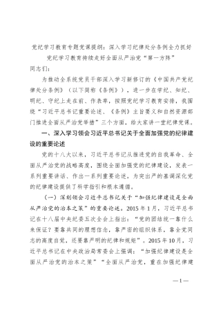 党纪学习教育专题党课提纲：深入学习纪律处分条例全力抓好党纪学习教育持续走好全面从严治党“第一方阵”