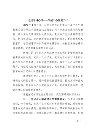 党纪学习心得——学纪于心落实于行