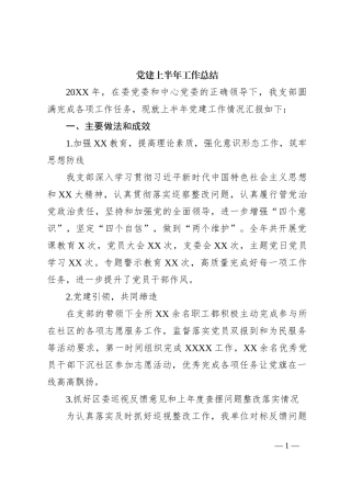 党建上半年工作总结