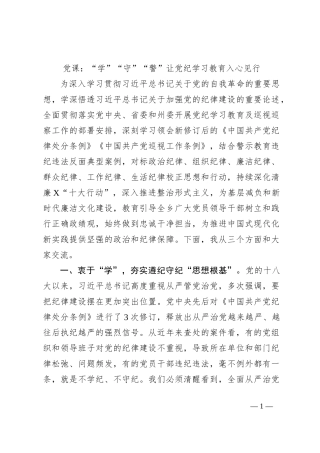 党课：“学”“守”“警”让党纪学习教育入心见行