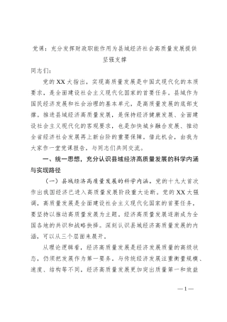 党课：充分发挥财政职能作用为县域经济社会高质量发展提供坚强支撑