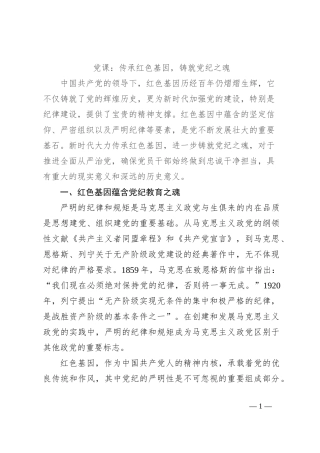 党课：传承红色基因，铸就党纪之魂