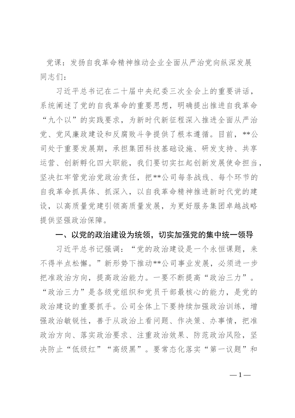 党课：发扬自我革命精神 推动企业全面从严治党向纵深发展_第1页