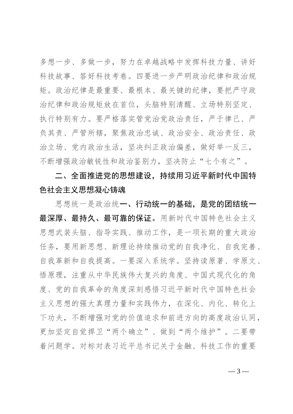 党课：发扬自我革命精神 推动企业全面从严治党向纵深发展_第3页