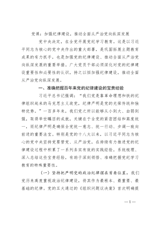 党课：加强纪律建设，推动全面从严治党向纵深发展