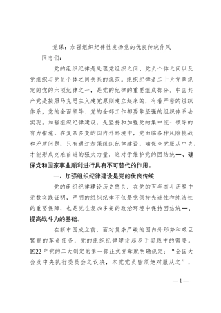 党课：加强组织纪律性发扬党的优良传统作风