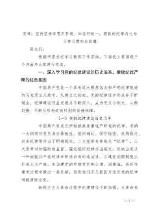 党课：坚持坚持学思用贯通、知信行统一，将铁的纪律内化为日常习惯和自觉遵
