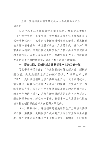 党课：坚持科技创新引领发展加快形成新质生产力