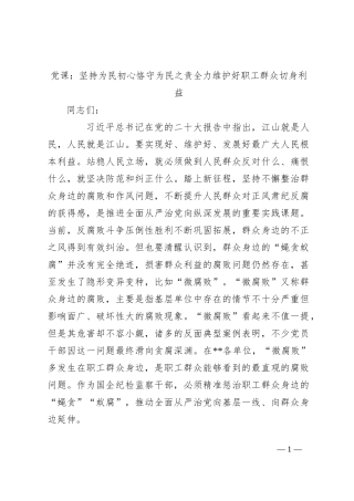 党课：坚持为民初心 恪守为民之责 全力维护好职工群众切身利益