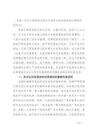 党课：坚定不移推进全面从严治党 全面加强党的纪律建设