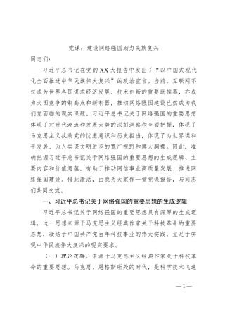 党课：建设网络强国助力民族复兴