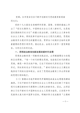 党课：扛牢使命任务不断开创新时代思政教育新局面