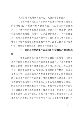 党课：培育发展新质生产力，赋能乡村全面振兴