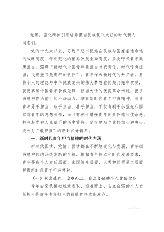 党课：强化精神引领培养担当民族复兴大任的时代新人
