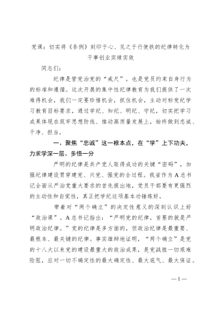 党课：切实将《条例》刻印于心、见之于行使铁的纪律转化为干事创业实绩实效