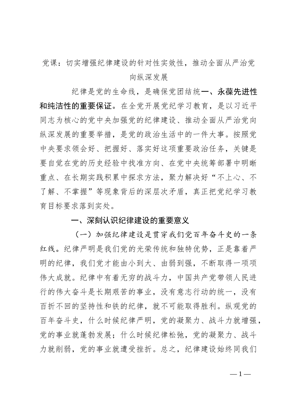 党课：切实增强纪律建设的针对性实效性，推动全面从严治党向纵深发展_第1页