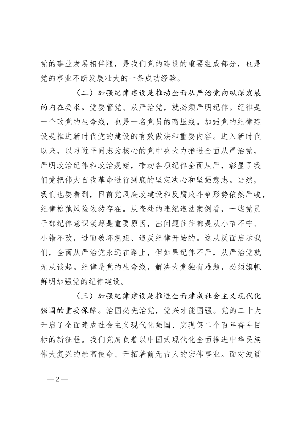 党课：切实增强纪律建设的针对性实效性，推动全面从严治党向纵深发展_第2页