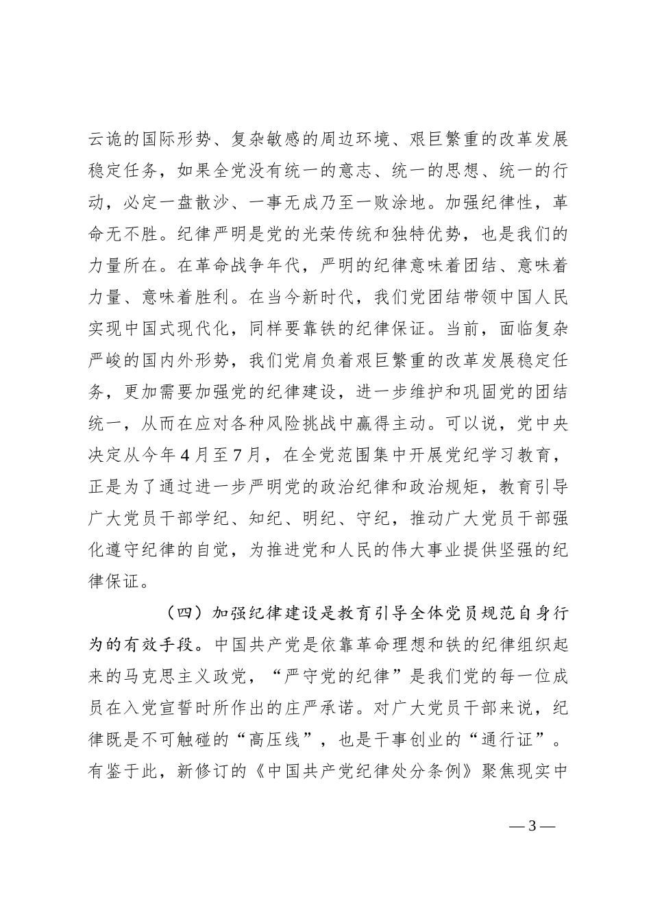 党课：切实增强纪律建设的针对性实效性，推动全面从严治党向纵深发展_第3页