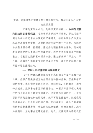 党课：切实增强纪律建设的针对性实效性，推动全面从严治党向纵深发展