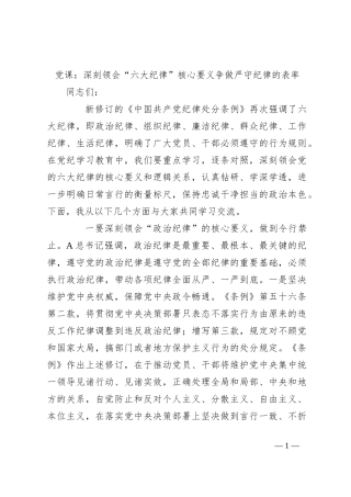 党课：深刻领会“六大纪律”核心要义争做严守纪律的表率