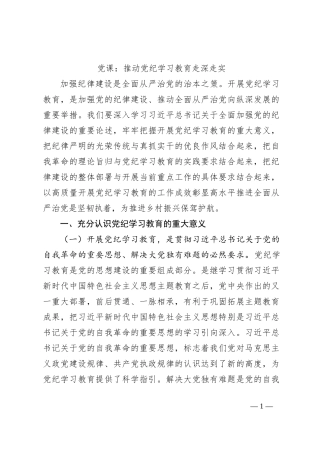 党课：推动党纪学习教育走深走实