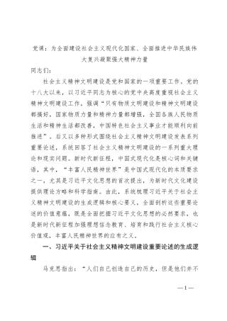党课：为全面建设社会主义现代化国家、全面推进中华民族伟大复兴凝聚强大精神力量