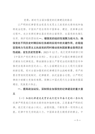 党课：新时代全面加强党的纪律建设的路径