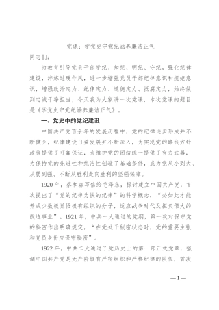 党课：学党 史 守党纪 涵养廉洁正气