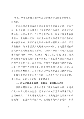 党课：学党纪要做到把严守政治纪律和政治规矩放在首位