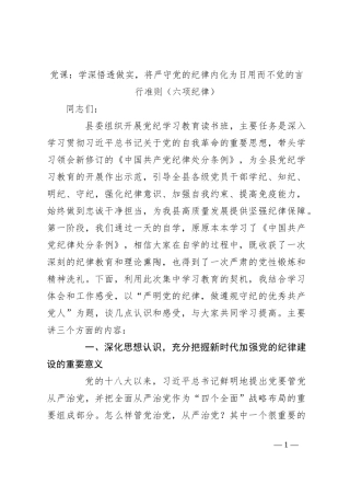 党课：学深悟透做实，将严守党的纪律内化为日用而不觉的言行准则（六项纪律）