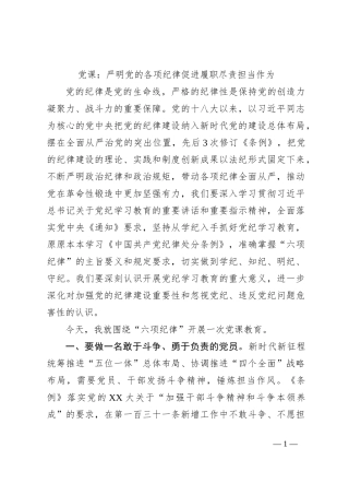 党课：严明党的各项纪律促进履职尽责担当作为