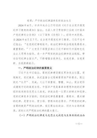 党课：严守政治纪律 涵养良好政治生态